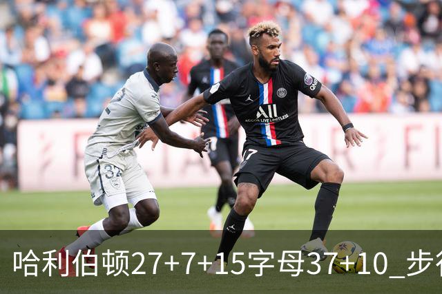 哈利伯顿27+7+15字母37+10 步行者擒鹿进决赛