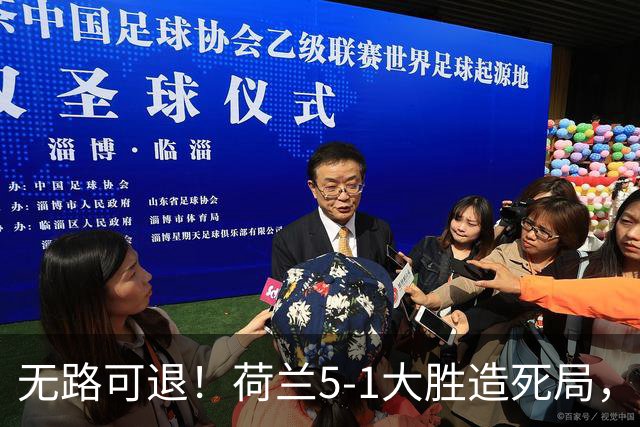 无路可退！荷兰5-1大胜造死局，日本队陷入两头堵绝境：不赢球直接出局